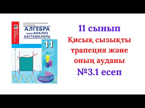 Видео: 3.1 есеп Алгебра 11 сынып