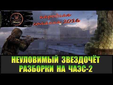 Видео: Сталкер Народная солянка 2016 Разборки на ЧАЭС-2. Неуловимый Звездочёт часть 4.