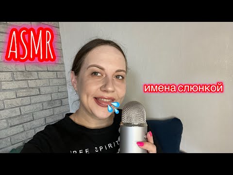 Видео: ASMR напишу твое имя слюнкой ❤️💦| Часть 1
