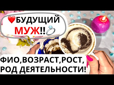 Видео: ❤️💯БУДУЩИЙ МУЖ!!💍ФИО, ВОЗРАСТ, РОСТ, РОД ДЕЯТЕЛЬНОСТИ!