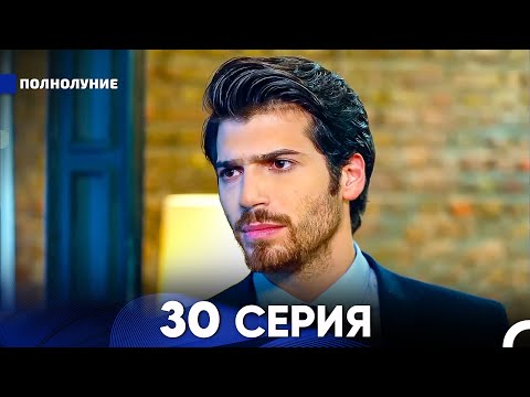 Видео: Полнолуние 30 Серия (русский дубляж) - FULL HD