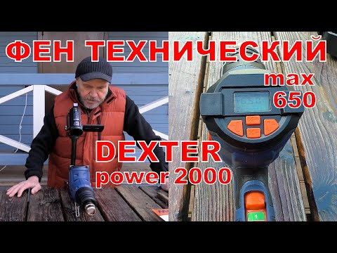 Видео: Фен технический DEXTER POWER 2000. Распаковка.