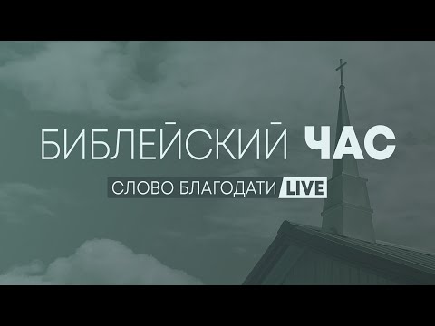 Видео: Библейский час ⛪ 12 ноября 2025 г. // 7:00pm
