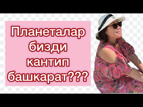 Видео: 1-лерди(1,10,19,28), 2-лерди(2,11,20,29), 3-төрдү(3,12,21,30) планеталар башкарганда кандай болушат?