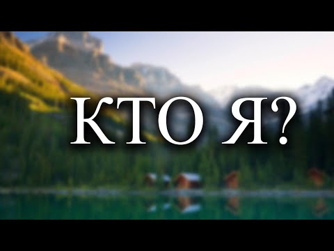 Видео: Наблюдайте за Я и увидите изменения