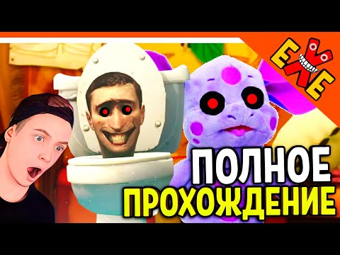 Видео: 🚽 СКИБИДИ ТУАЛЕТ EXE? МЕНЯ ДОБАВИЛИ В ИГРУ! - ЛУНТИК ПРОКЛЯТЫЙ ОМЛЕТ ПОЛНОЕ ПРОХОЖДЕНИЕ