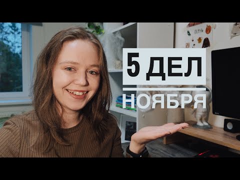 Видео: СПИСОК ДЕЛ НА НОЯБРЬ ДЛЯ СЧАСТЛИВОЙ ЖИЗНИ //Мария - Заветная душа