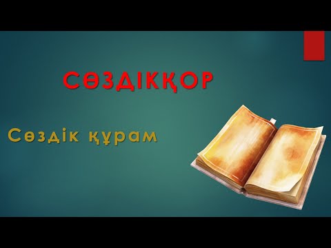 Видео: Сөздікқор мен Сөздік құрам.