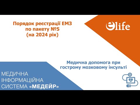 Видео: Пакет №5| Медична допомога при гострому мозковому інсульті