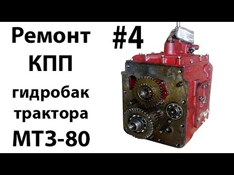 Видео: МТЗ-80. #4 - Ремонт КПП и гидробака трактора.