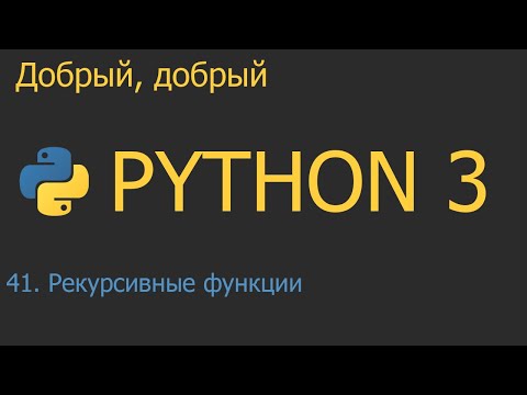 Видео: #41.1. Рекурсивные функции | Python для начинающих