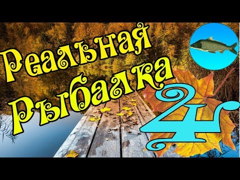 Видео: Реальная рыбалка игра на Android #4, САМЫЙ СЛОЖНЫЙ ПЕРВЫЙ ТУРНИР