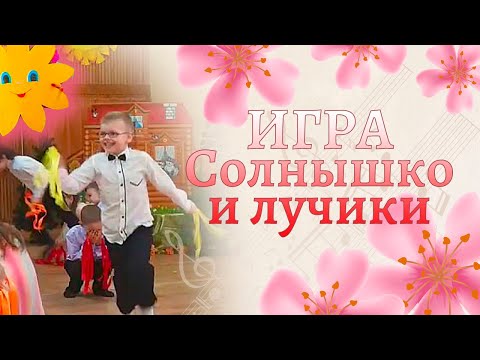 Видео: Игра "Солнышко и лучики" на 8 марта | Подготовительная группа