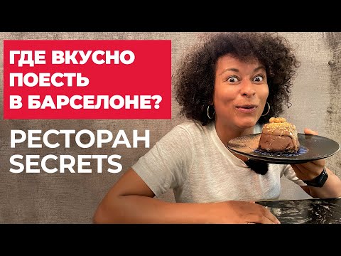 Видео: ГДЕ ВКУСНО ПОЕСТЬ В БАРСЕЛОНЕ? Ресторан Secrets by Farga