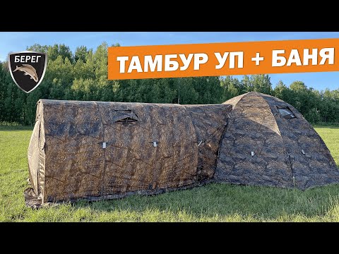 Видео: Новые Тамбуры-бани для палаток УП Берег