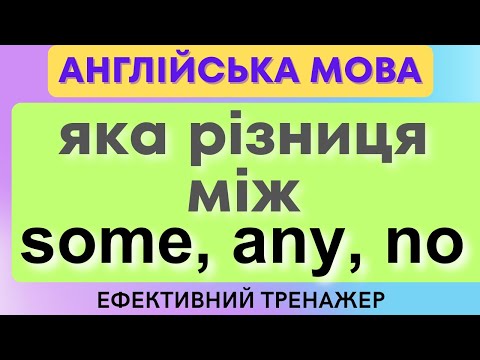 Видео: Ефективний тренажер 49.  some, any, no в АНГЛІЙСЬКІЙ МОВІ | неозначені займенники #англійськамова