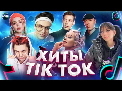 Видео: ХИТЫ TIK TOK | ЭТИ ПЕСНИ ИЩУТ ВСЕ | ТИК ТОК 2021 | TIK TOK | ТИК ТОК НОЯБРЬ 2021
