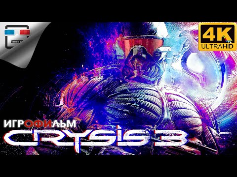 Видео: Crysis 3 Remastered ИГРОФИЛЬМ 4K60FPS фантастика