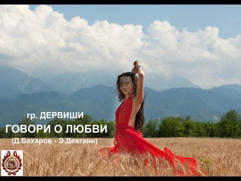 Видео: Из архивов - Дервиши - Говори о любви (2012 год)