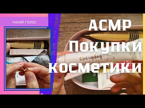 Видео: Тихий Голос Покупки косметика / коробочка красоты beauty box