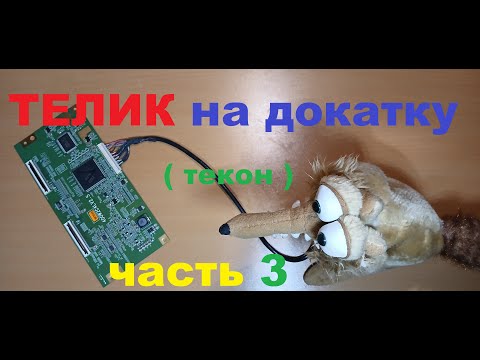 Видео: Телик на докатку.Часть 3. Текон.
