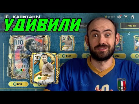 Видео: Лучше и хуже, чем я думал. Обзор капитанов 3 недели в FC Mobile