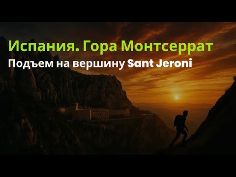 Видео: Барселона | Гора Монтсеррат. Подъем на вершину Sant Jeroni