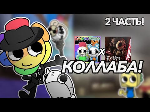 Видео: 🏚️Что если бы у Мира Дэнди была коллаборация с Форсакеном? И какие были бы скины? 🌸  