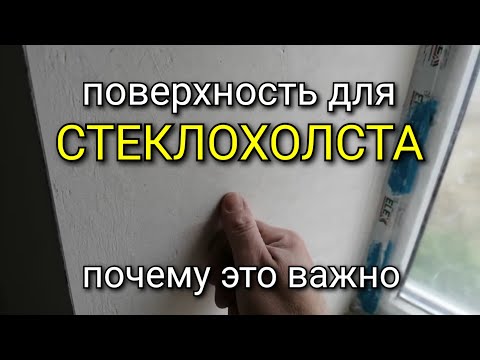 Видео: На какую поверхность можно клеить СТЕКЛОХОЛСТ? Почему это важно?
