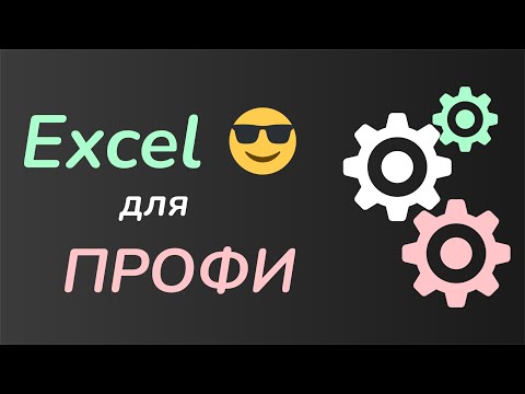 Видео: Работай в Excel как профи - настройка Excel для профессионалов