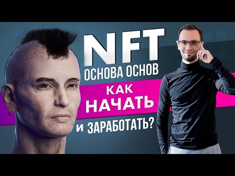 Видео: NFT. Основа основ. Как начать и заработать?