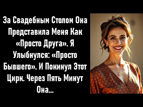 Видео: За свадебным столом она представила меня как «просто друга». Я улыбнулся: «Просто бывший».