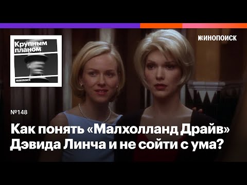 Видео: Как понять «Малхолланд Драйв» Дэвида Линча и не сойти с ума? (18+)