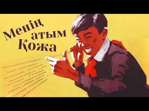 Видео: «Менің атым Қожа» к/ф (реж. Абдулла Карсакбаев, 1963 ж.)