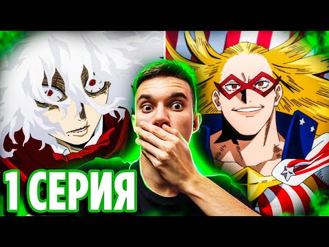 Видео: ГЕРОЙ №1 vs Шигараки 🔥 1 серия 7 сезон Моя Геройская Академия | Реакция на аниме