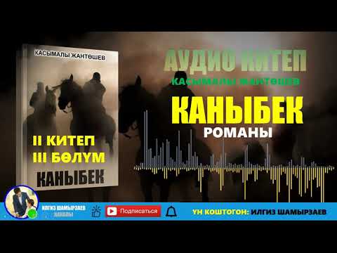 Видео: "КАНЫБЕК" РОМАНЫ I ПАРМАНБЕКТИ КАНЫБЕК КАРМАП АЛДЫ I АКМАТ МЕНЕН КАНЫБЕК ЖОЛУГАБЫ? I