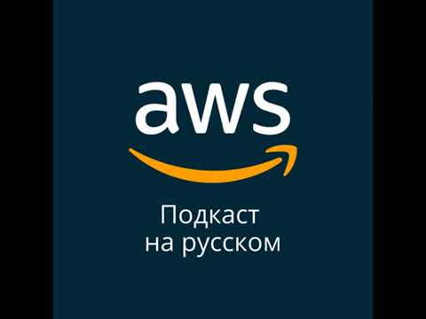 Видео: 001.Как сократить расходы в AWS часть 1