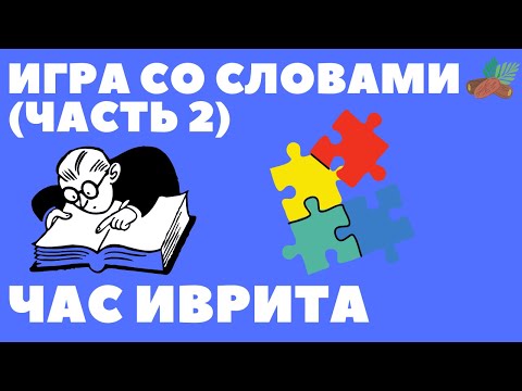 Видео: #74 Игра со словами (часть 2).