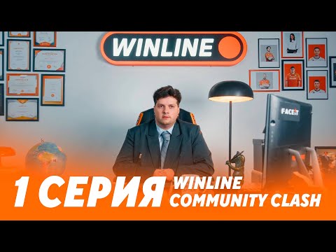 Видео: WINLINE COMMUNITY CLASH — VP x FACEIT x WINLINE | 1 СЕРИЯ