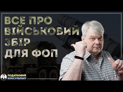 Видео: Все про військовий збір для ФОП