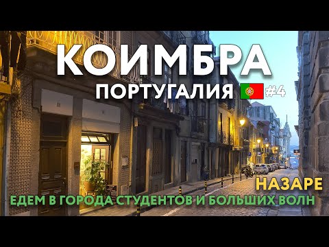 Видео: НАЗАРЕ - большие волны и пляж для купания. КОИМБРА - общаемся с местными. АВЕЙРУ. ПОРТУГАЛИЯ.