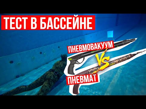 Видео: Что лучше: пневмат или пневмовакуум? Сравниваем пневматическое и пневмовакуумное подводное ружье!