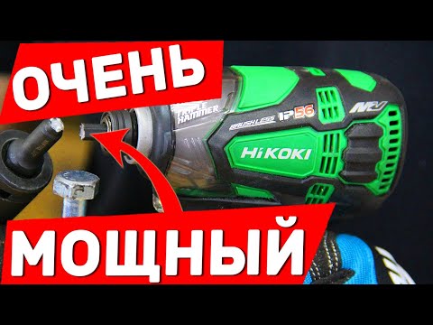 Видео: Инструмент Hikoki Обновился!!! МУЛЬТИВОЛЬТОВЫЙ ОЧЕНЬ Мощный Impact