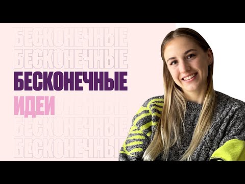 Видео: Где Брать Идеи Для Сторис? Теперь Твои Идеи НИКОГДА Не Закончатся