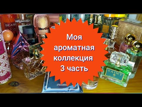 Видео: 🌼Моя ароматная коллекция 3 часть