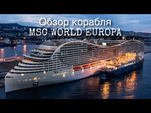 Видео: ОБЗОР КОРАБЛЯ MSC World EUROPA!!! 