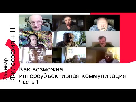 Видео: Как возможна интерсубъективная коммуникация. Часть 1