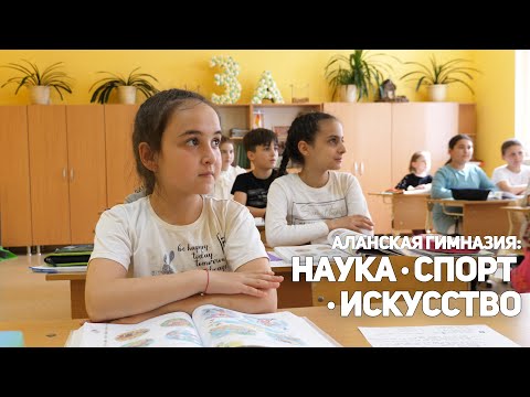 Видео: Аланская гимназия: наука, спорт, искусство