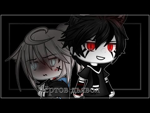 Видео: Озвучка мини фильма гача лайф " Чёртов дьявол " ❤💞💖