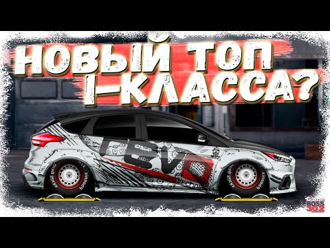 Видео: ПОСТРОЙКА НОВОГО FORD FOCUS RS MK3 В СТОКЕ | НОВЫЙ ТОП I-КЛАССА? | Drag Racing Уличные гонки